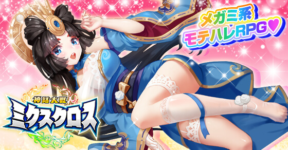 神話大戦ミクスクロス