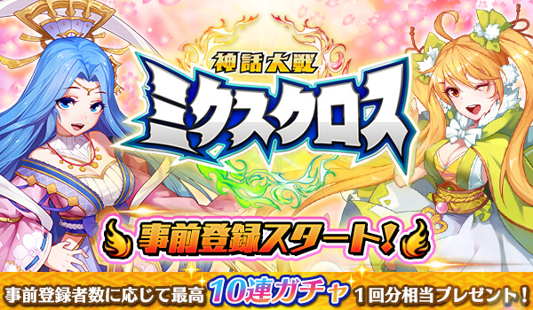 神話大戦ミクスクロス