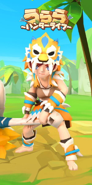 うらら~ハンターライフ~