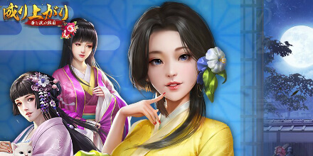 成り上がり～華と武の戦国