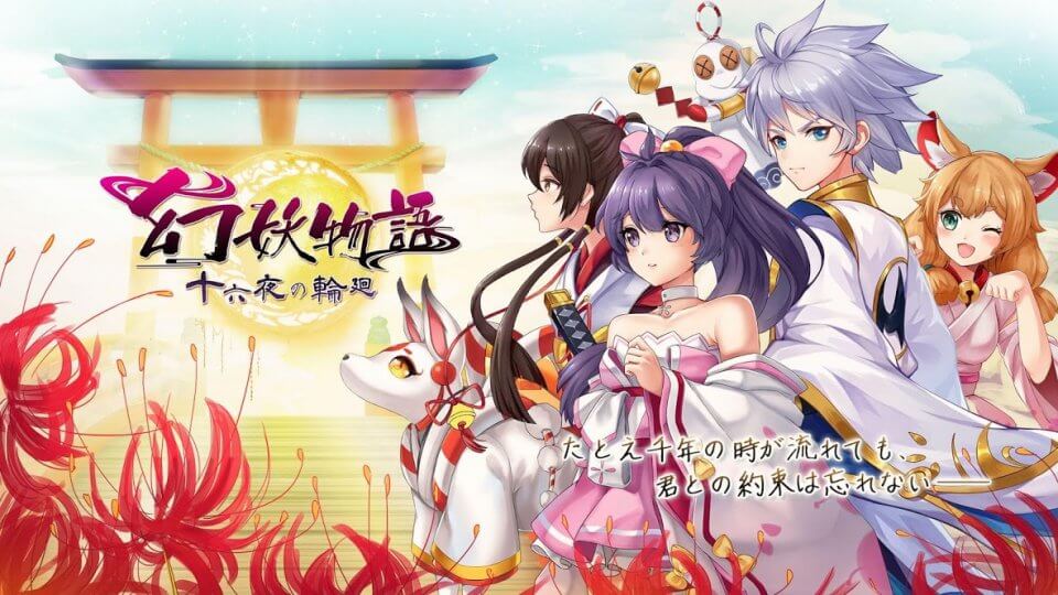 幻妖物語-十六夜の輪廻-