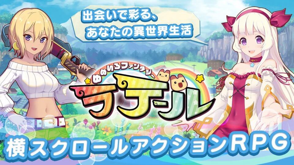 ゆめいろファンタジーラテール