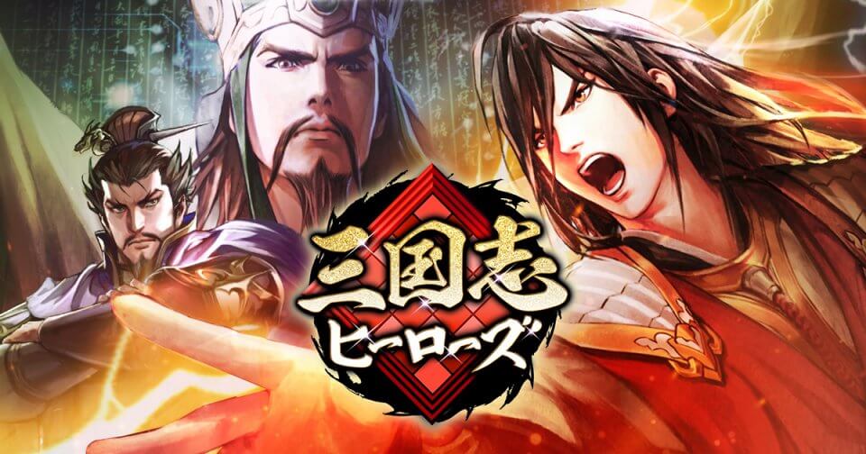 三国志ヒーローズ
