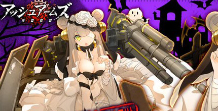 アッシュアームズ‐灰燼戦線‐