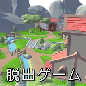 脱出(?)ゲーム：RPGの最初の村の準備をしよう