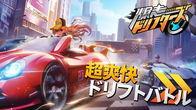 爆走ドリフターズ