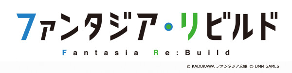 ファンタジア・リビルド