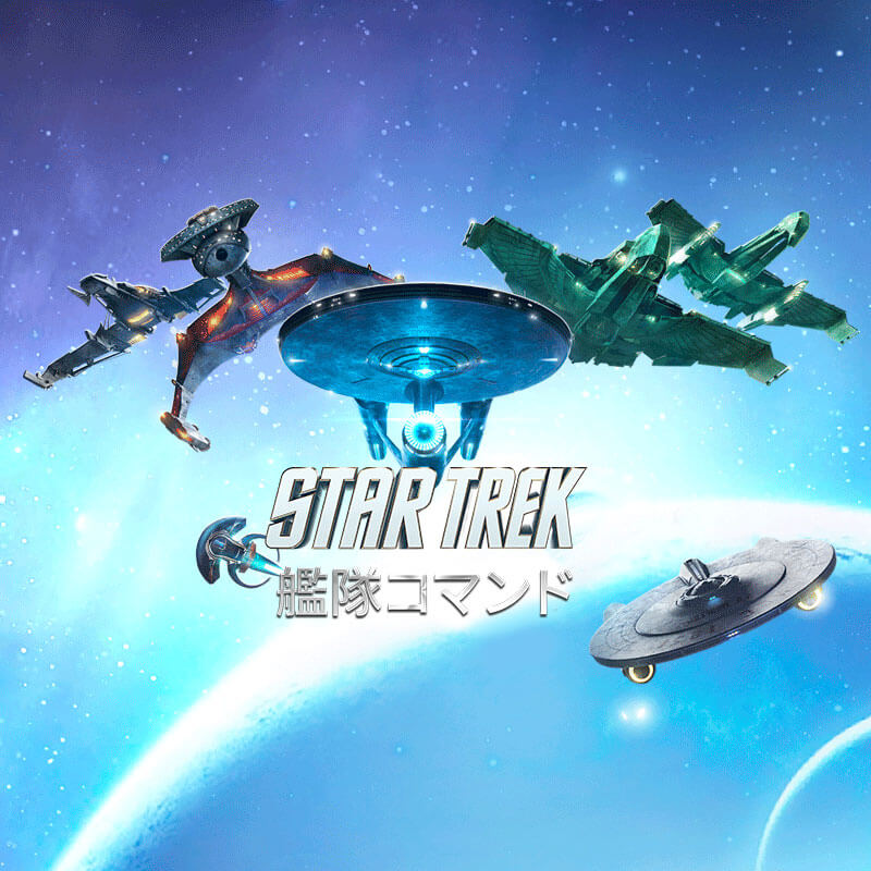 スター・トレック:艦隊コマンド