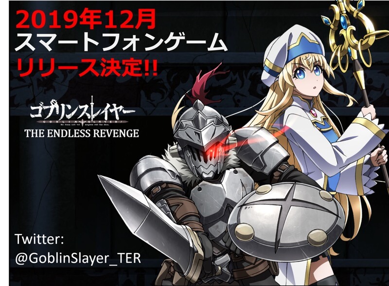 ゴブリンスレイヤー THE ENDLESS REVENGE