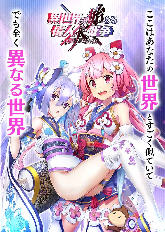 異世界で始める偉人大戦争~陣取りしてみませんか~の事前登録情報その二