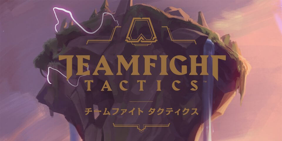 チームファイト タクティクス