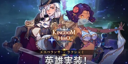 キングダム オブ ヒーロー