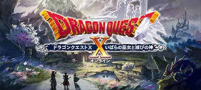みんなをつないで世界がつながるRPG！新たな世界が広がり続ける『終わらないドラクエ』がスマホに対応！
