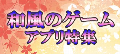 スタイリッシュで面白い「和」の世界を遊び尽くせ！和風ゲームアプリ13選