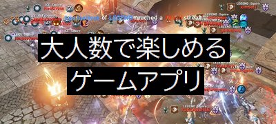 大勢でわいわい遊べる！大人数プレイが楽しめるゲームアプリ21選