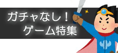 ガチャ廃止でリセマラ不要！無課金プレイでも強くなれるガチャなしゲームアプリ15選
