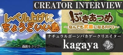 「レベル上げにちょうどいい島」「ぶきあつめ」で人気のゲーム制作者 kagayaさん インタビュー