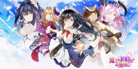 魔王と100人のお姫様