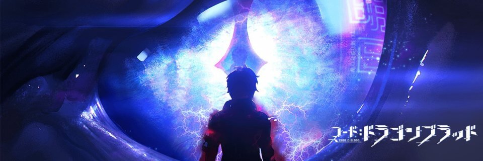 コード:ドラゴンブラッド