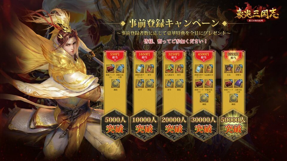 豪炎三国志の事前登録情報その二