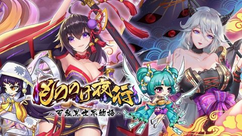 もののけ夜行-百鬼異世界物語