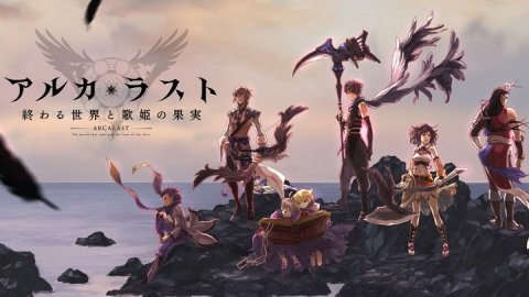 アルカ・ラスト 終わる世界と歌姫の果実