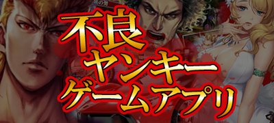 不良ヤンキーゲーム特集！極道・喧嘩・マフィアなどアウトローな世界を堪能しよう