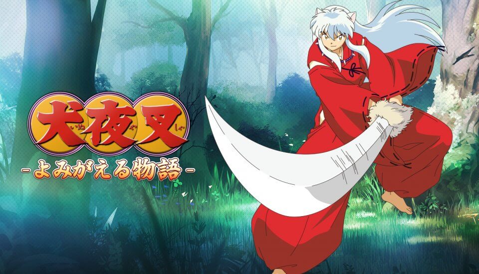 犬夜叉 -よみがえる物語-