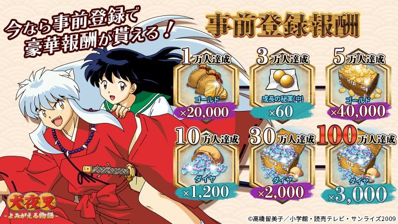 犬夜叉 -よみがえる物語-の事前登録情報その二