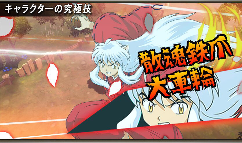 犬夜叉 -よみがえる物語-