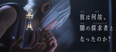 『彼は何故、闇の探究者となったのか？』スクエニの「キングダム ハーツ」新作RPG！