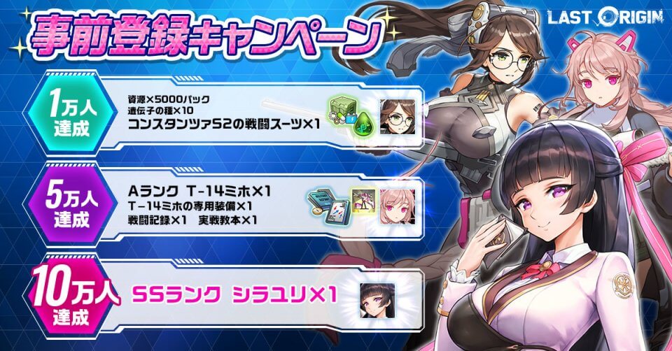 ラストオリジンの事前登録情報その二