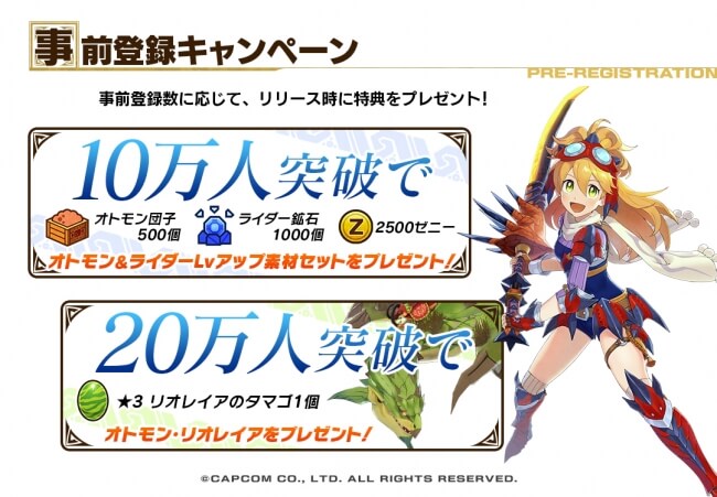 モンスターハンター ライダーズの事前登録情報その二