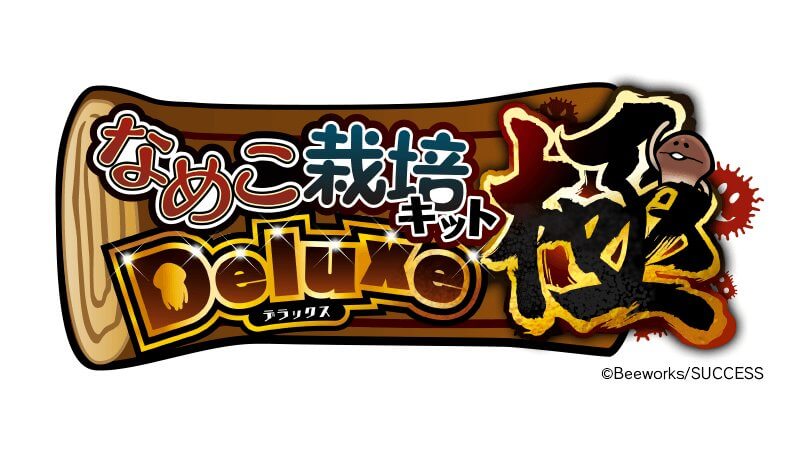 なめこ栽培キット Deluxe 極（きわみ）