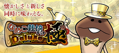 なめこ栽培キット Deluxe 極（きわみ）