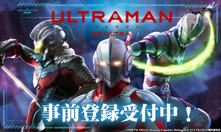 ULTRAMAN：BE ULTRA