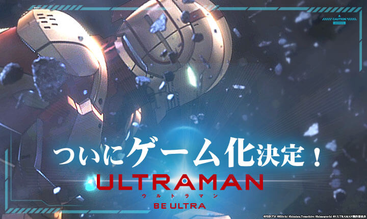 ULTRAMAN：BE ULTRA