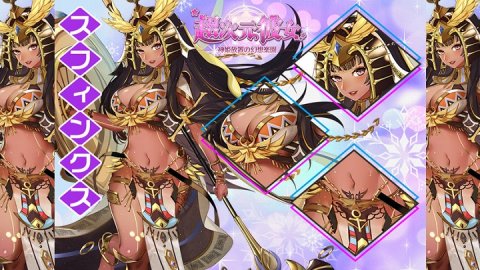 超次元彼女: 神姫放置の幻想楽園