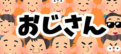 キモかわいさとゆるさにハマる？哀愁漂うおじさんゲームアプリ特集