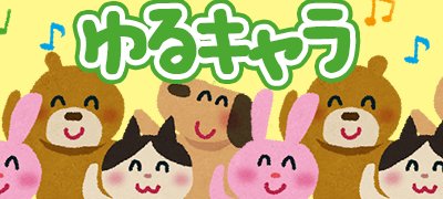 ゆるいキャラに癒やされる！オススメのゆるキャラゲームアプリ特集
