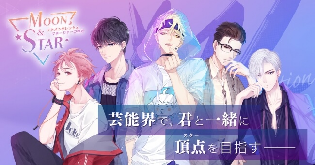 Moon & Star ~イケメンタレントとマネージャーの物語~