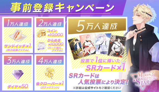 Moon & Star ~イケメンタレントとマネージャーの物語~の事前登録情報その二
