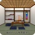 脱出ゲーム 四季折々