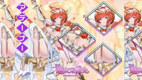 超次元彼女: 神姫放置の幻想楽園