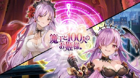 魔王と100人のお姫様