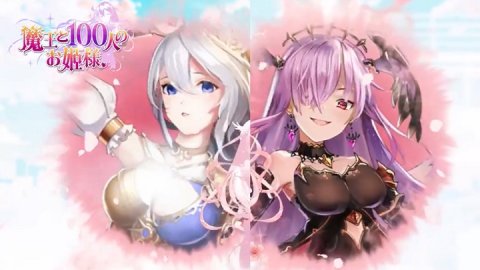 魔王と100人のお姫様