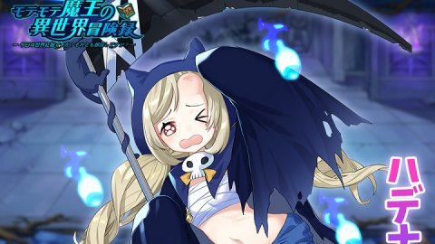 モテモテ魔王の異世界冒険録