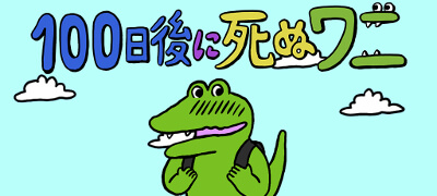 100日後に死ぬワニ　配信日と事前登録の情報