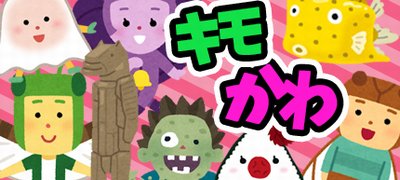 キモいけど可愛いのが癖になる！本当に面白いキモかわゲームアプリ特集