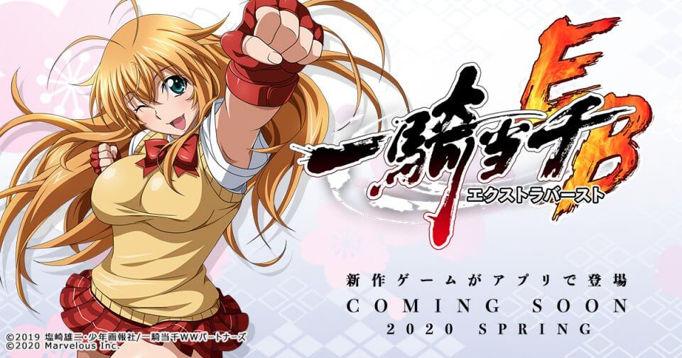 一騎当千エクストラバースト